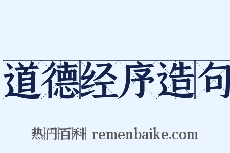 道德经序造句是什么意思的图片